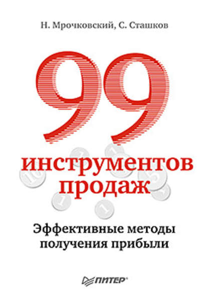 99 инструментов продаж. Эффективные методы получен_0.jpg